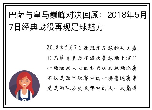 巴萨与皇马巅峰对决回顾：2018年5月7日经典战役再现足球魅力