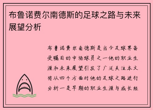 布鲁诺费尔南德斯的足球之路与未来展望分析