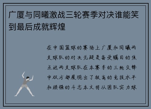 广厦与同曦激战三轮赛季对决谁能笑到最后成就辉煌