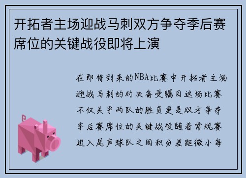 开拓者主场迎战马刺双方争夺季后赛席位的关键战役即将上演