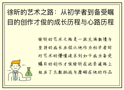 徐昕的艺术之路：从初学者到备受瞩目的创作才俊的成长历程与心路历程