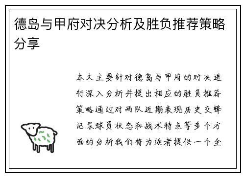 德岛与甲府对决分析及胜负推荐策略分享