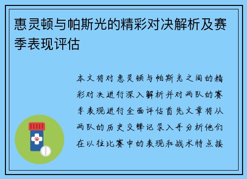惠灵顿与帕斯光的精彩对决解析及赛季表现评估