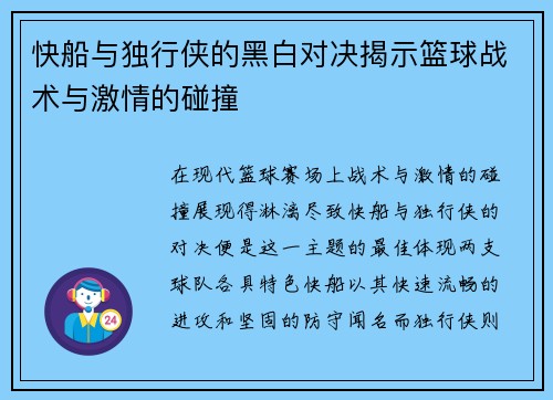 快船与独行侠的黑白对决揭示篮球战术与激情的碰撞
