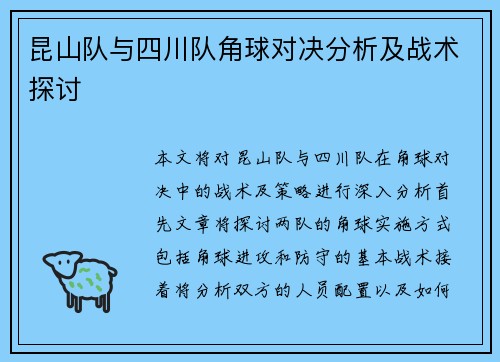 昆山队与四川队角球对决分析及战术探讨