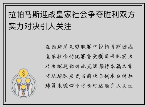 拉帕马斯迎战皇家社会争夺胜利双方实力对决引人关注