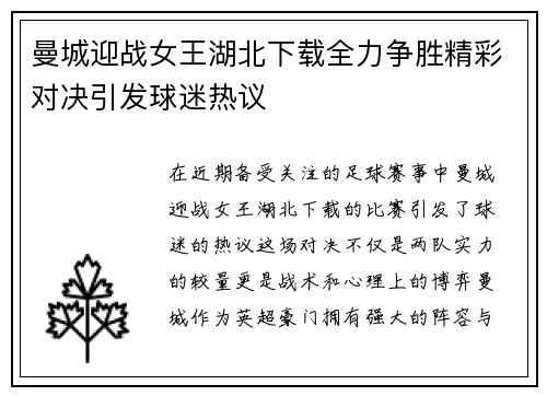 曼城迎战女王湖北下载全力争胜精彩对决引发球迷热议