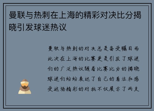 曼联与热刺在上海的精彩对决比分揭晓引发球迷热议
