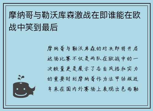 摩纳哥与勒沃库森激战在即谁能在欧战中笑到最后