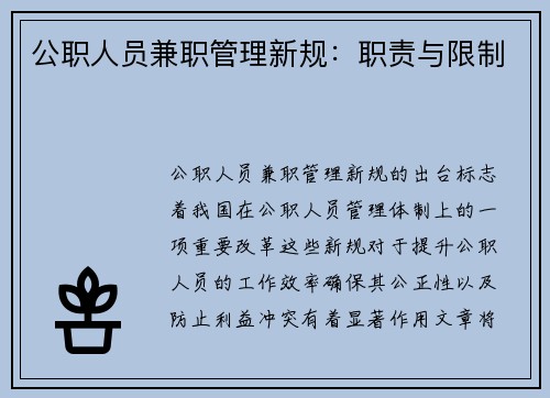 公职人员兼职管理新规：职责与限制