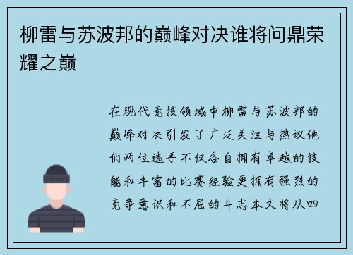 柳雷与苏波邦的巅峰对决谁将问鼎荣耀之巅