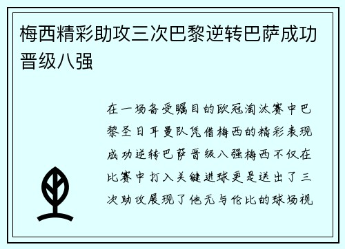 梅西精彩助攻三次巴黎逆转巴萨成功晋级八强