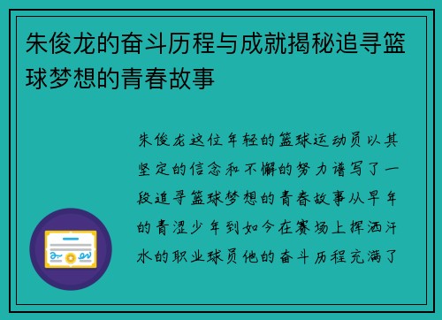 朱俊龙的奋斗历程与成就揭秘追寻篮球梦想的青春故事