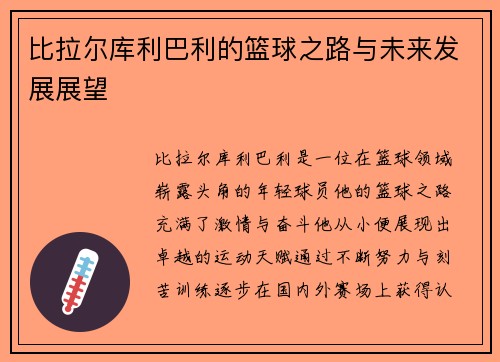 比拉尔库利巴利的篮球之路与未来发展展望