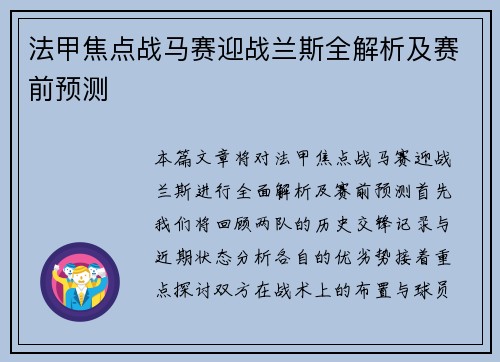 法甲焦点战马赛迎战兰斯全解析及赛前预测
