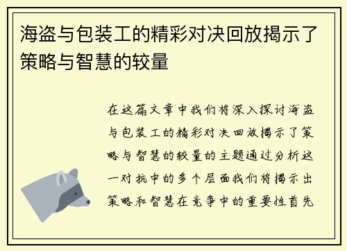 海盗与包装工的精彩对决回放揭示了策略与智慧的较量