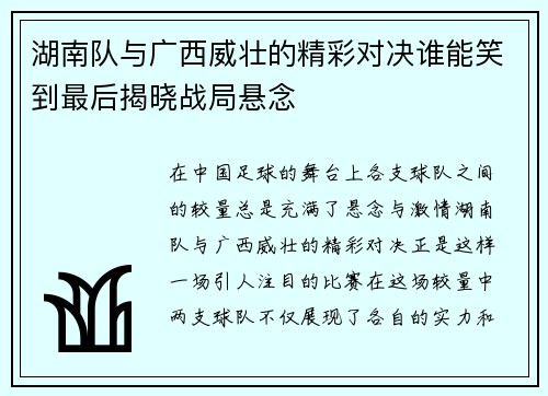 湖南队与广西威壮的精彩对决谁能笑到最后揭晓战局悬念