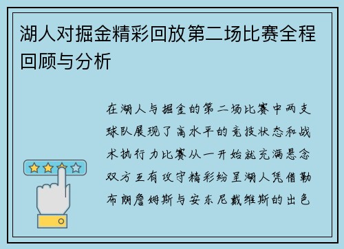 湖人对掘金精彩回放第二场比赛全程回顾与分析