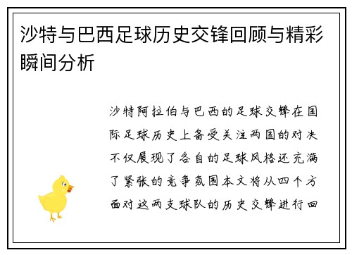 沙特与巴西足球历史交锋回顾与精彩瞬间分析