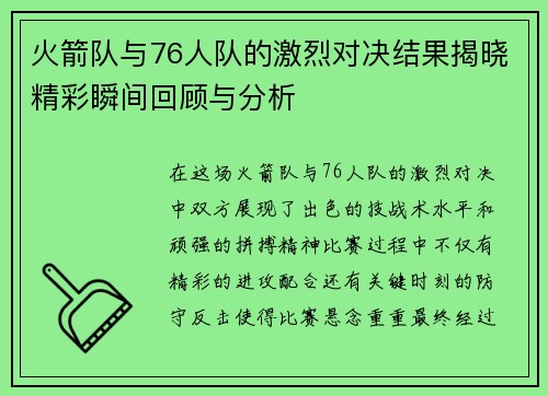 火箭队与76人队的激烈对决结果揭晓精彩瞬间回顾与分析
