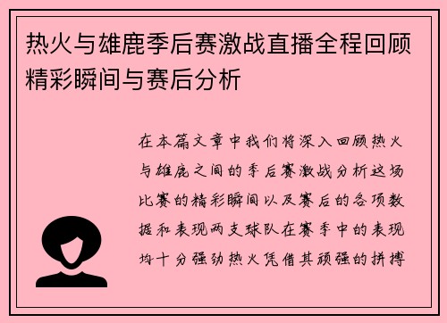 热火与雄鹿季后赛激战直播全程回顾精彩瞬间与赛后分析