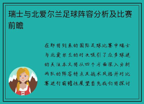 瑞士与北爱尔兰足球阵容分析及比赛前瞻
