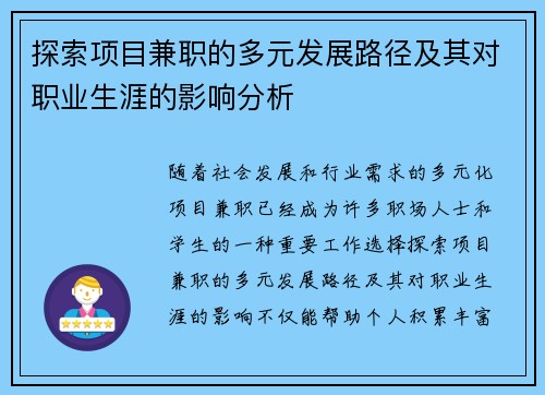 探索项目兼职的多元发展路径及其对职业生涯的影响分析