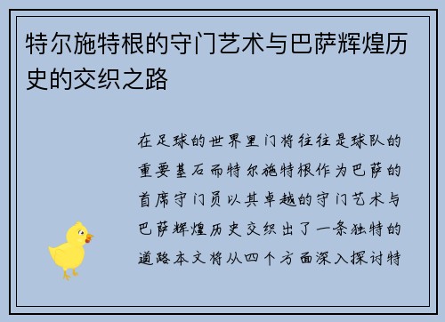 特尔施特根的守门艺术与巴萨辉煌历史的交织之路