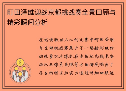 町田泽维迎战京都挑战赛全景回顾与精彩瞬间分析
