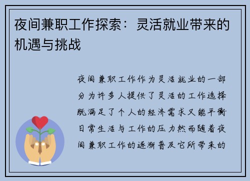 夜间兼职工作探索：灵活就业带来的机遇与挑战