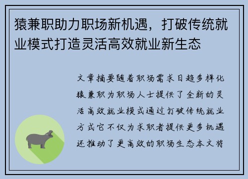 猿兼职助力职场新机遇，打破传统就业模式打造灵活高效就业新生态