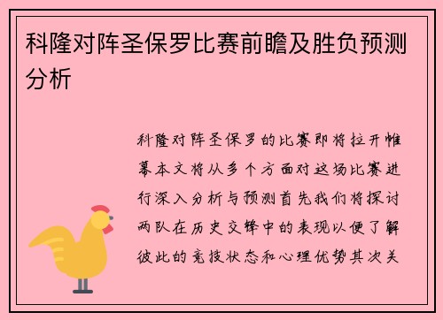 科隆对阵圣保罗比赛前瞻及胜负预测分析