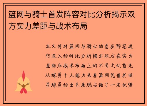 篮网与骑士首发阵容对比分析揭示双方实力差距与战术布局
