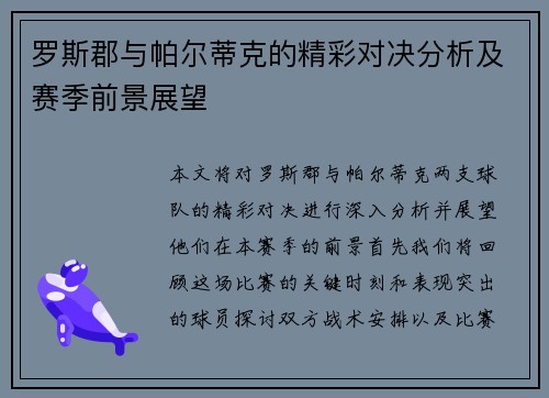 罗斯郡与帕尔蒂克的精彩对决分析及赛季前景展望