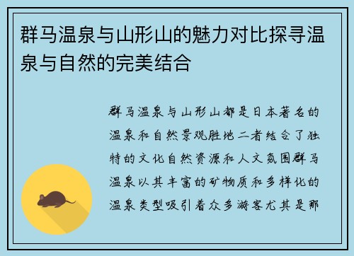 群马温泉与山形山的魅力对比探寻温泉与自然的完美结合