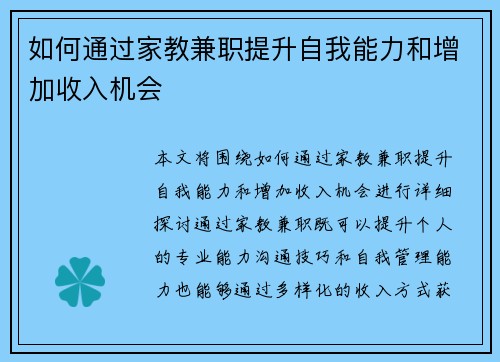 如何通过家教兼职提升自我能力和增加收入机会