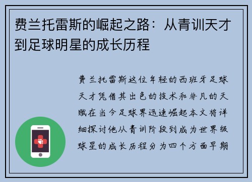 费兰托雷斯的崛起之路：从青训天才到足球明星的成长历程