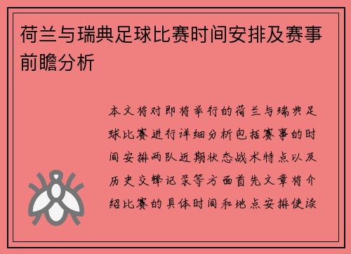 荷兰与瑞典足球比赛时间安排及赛事前瞻分析