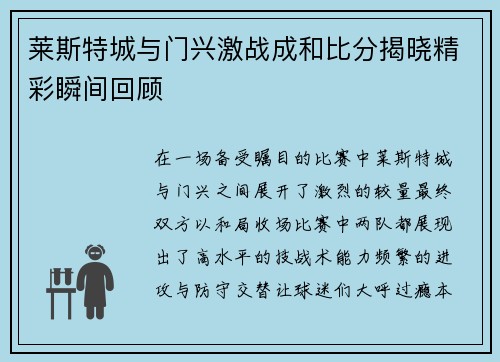 莱斯特城与门兴激战成和比分揭晓精彩瞬间回顾