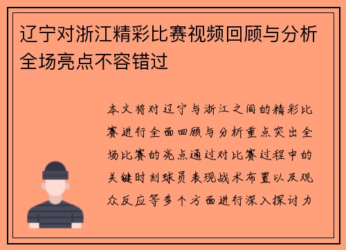 辽宁对浙江精彩比赛视频回顾与分析全场亮点不容错过