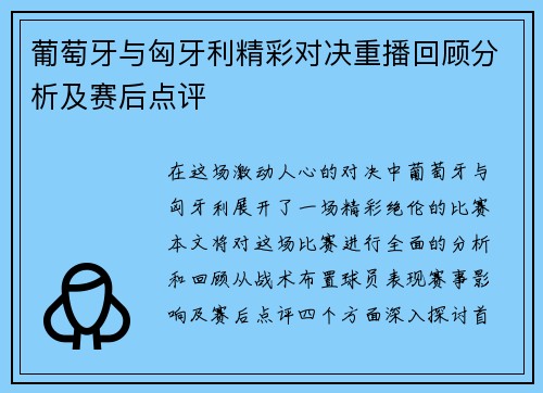 葡萄牙与匈牙利精彩对决重播回顾分析及赛后点评