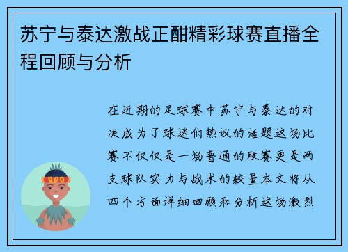 苏宁与泰达激战正酣精彩球赛直播全程回顾与分析