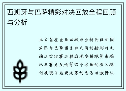 西班牙与巴萨精彩对决回放全程回顾与分析