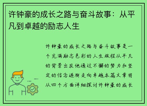 许钟豪的成长之路与奋斗故事：从平凡到卓越的励志人生