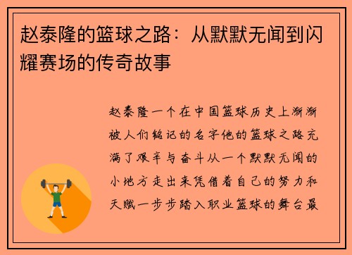 赵泰隆的篮球之路：从默默无闻到闪耀赛场的传奇故事