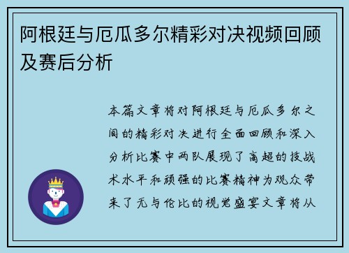 阿根廷与厄瓜多尔精彩对决视频回顾及赛后分析