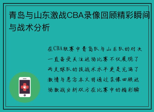 青岛与山东激战CBA录像回顾精彩瞬间与战术分析