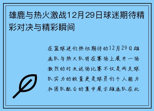 雄鹿与热火激战12月29日球迷期待精彩对决与精彩瞬间