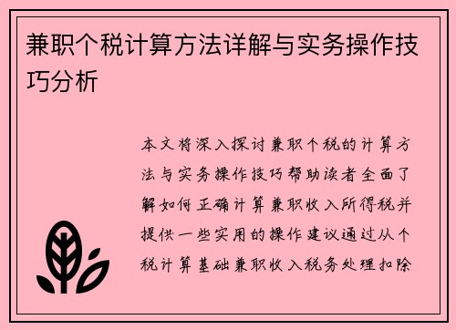 兼职个税计算方法详解与实务操作技巧分析