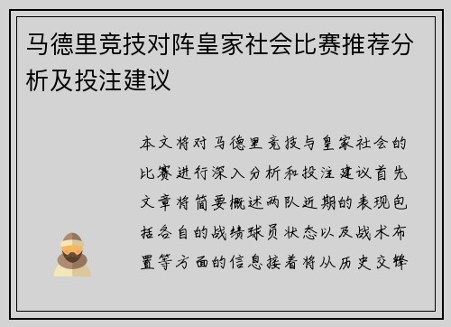 马德里竞技对阵皇家社会比赛推荐分析及投注建议
